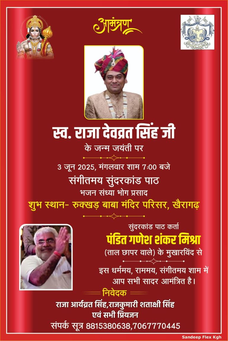 कल खैरागढ़ मे मनाई जाएगी स्व. राजा देवव्रत सिंह जी के जन्म जयंती