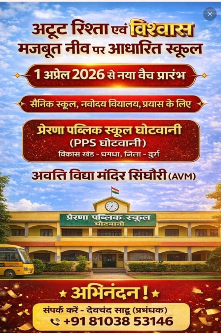 प्रेरणा पब्लिक स्कूल घोंटवानी