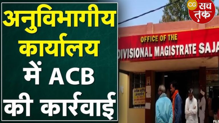 साजा में ACB की बड़ी कार्रवाई, रिश्वतखोर पटवारी रंगे हाथ गिरफ्तार