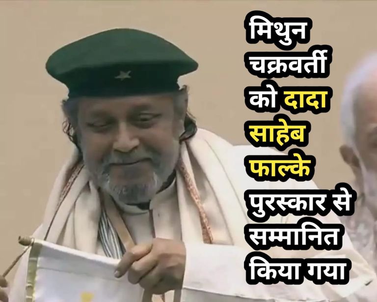 मिथुन चक्रवर्ती को दादा साहेब फाल्के पुरस्कार से सम्मानित किया गया