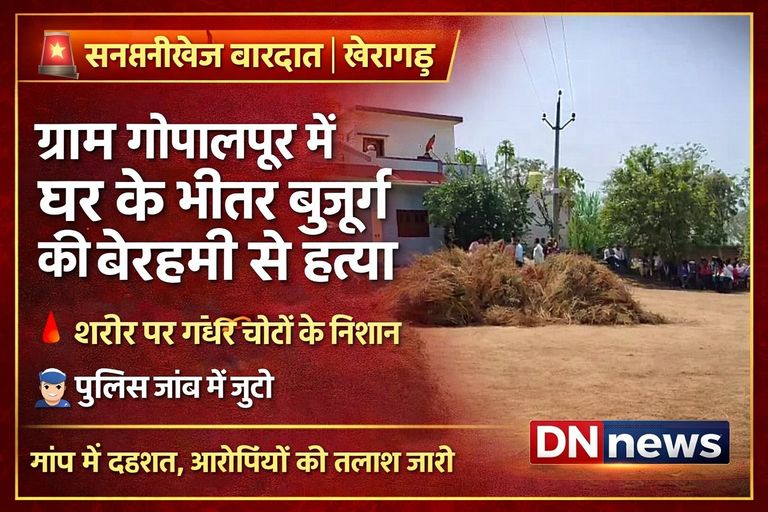 🔴 KHAIRAGARH में सनसनी: घर के भीतर बुजुर्ग की बेरहमी से हत्या, गांव में दहशत