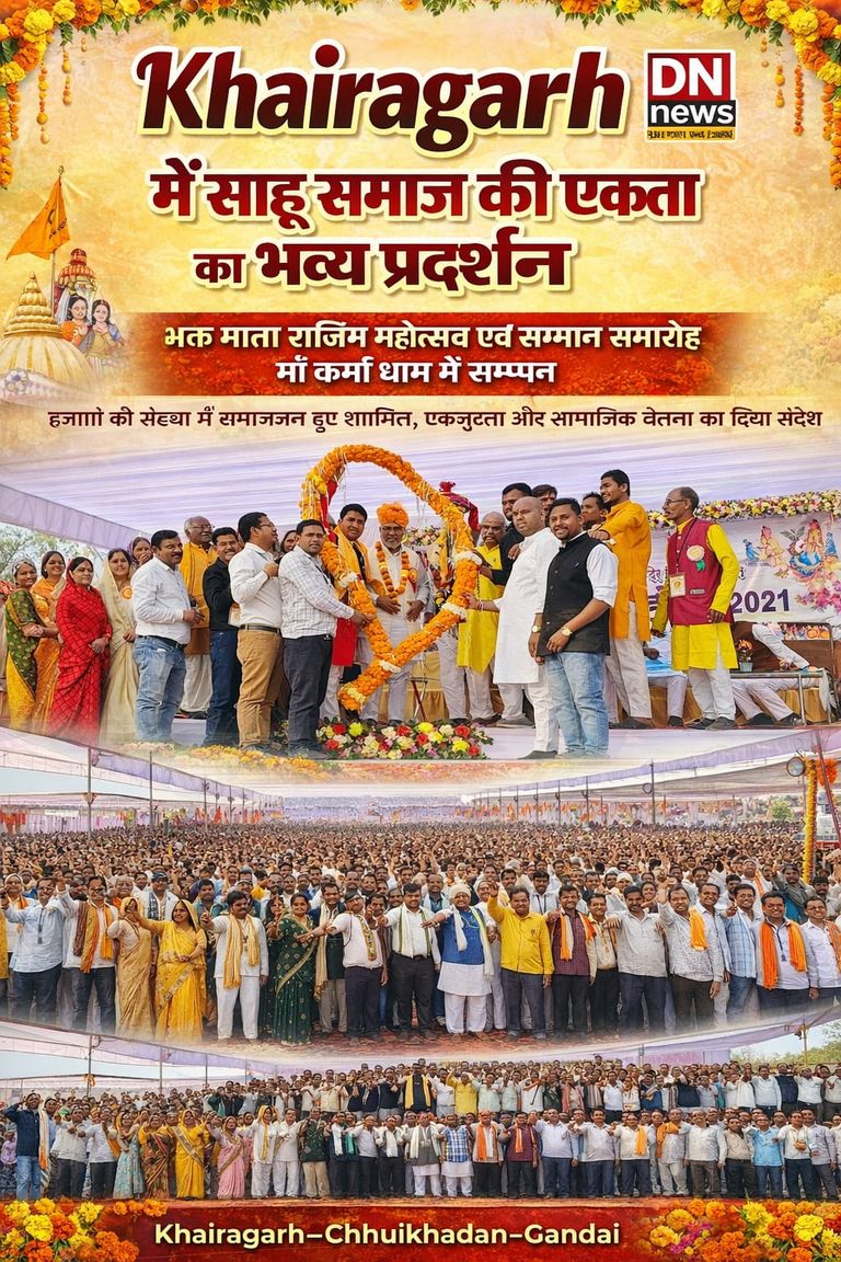 Khairagarh में साहू समाज की एकता का भव्य प्रदर्शन : भक्त माता राजिम महोत्सव एवं सम्मान समारोह सम्पन्न