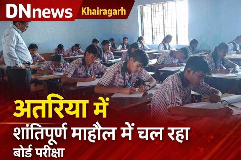 बाजार अतरिया हाई स्कूल में शांतिपूर्ण ढंग से संचालित हो रही 10वीं-12वीं बोर्ड परीक्षा