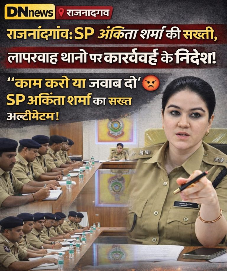 राजनांदगांव में SP अंकिता शर्मा का एक्शन मोड ON 😡, लंबित मामलों पर कसा शिकंजा!
