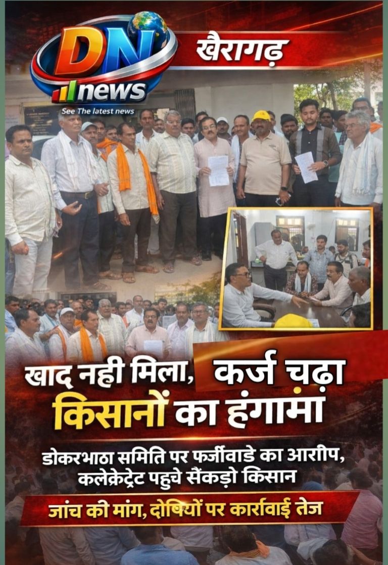 खैरागढ़: “खाद नहीं मिला, कर्ज जरूर मिला” — डोकराभाठा समिति का नया मॉडल!