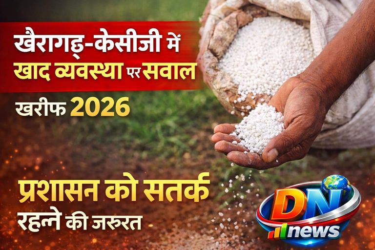 खैरागढ़-केसीजी जिले में उर्वरक व्यवस्था पर सवाल, खरीफ 2026 से पहले प्रशासन को रहना होगा सतर्क