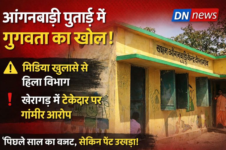 खबर लगातार : खैरागढ़ में आंगनबाड़ी पुताई पर सवाल, गुणवत्ता को लेकर उठे गंभीर आरोप