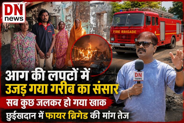आगजनी में गरीब परिवार का आशियाना राख, छुईखदान में फायर ब्रिगेड की मांग तेज