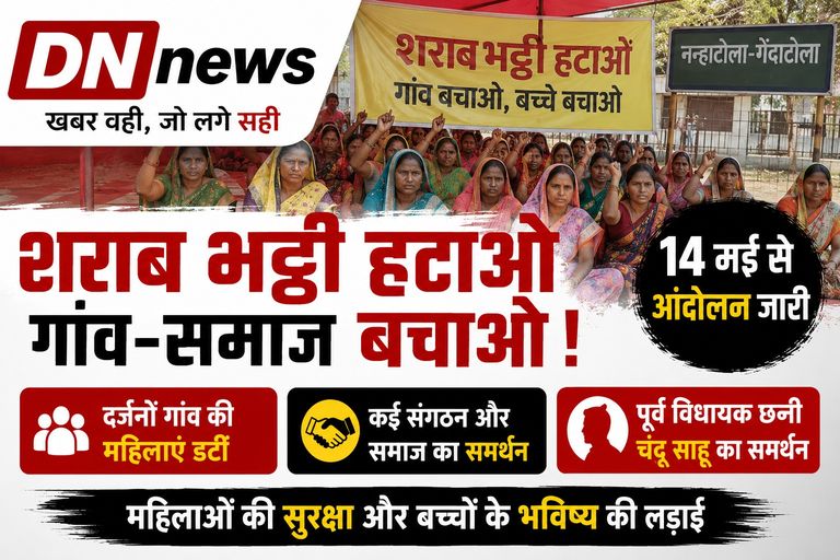 शराब भट्ठी हटाने की मांग को लेकर आंदोलन जारी, पूर्व विधायक छन्नी चंदू साहू का ग्रामीणों को समर्थन