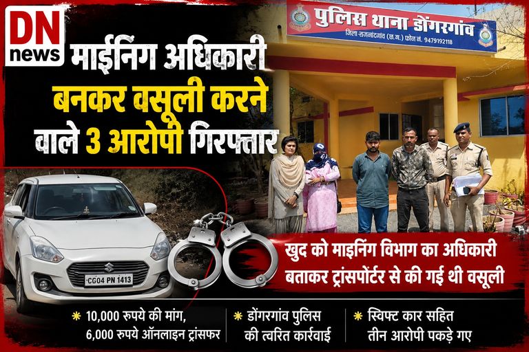 फर्जी माइनिंग अधिकारी बनकर वसूली करने वाले तीन आरोपी गिरफ्तार