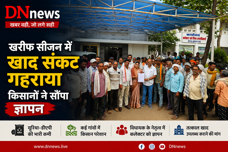 खरीफ सीजन में खाद संकट गहराया, किसानों ने विधायक के नेतृत्व में सौंपा ज्ञापन