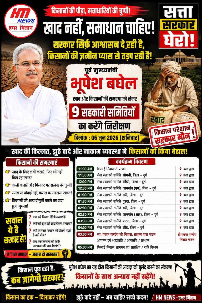 खाद और बीज की समस्या को लेकर दुर्ग में पूर्व CM भूपेश बघेल का मैराथन दौरा, 9 सहकारी समितियों का करेंगे निरीक्षण !