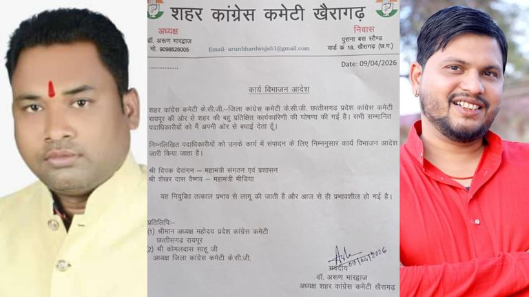 खैरागढ़. शहर कांग्रेस में कार्य विभाजन: दीपक देवांगन संभालेंगे संगठन-प्रशासन, शेखर दास वैष्णव को सौंपी गई मीडिया की कमान