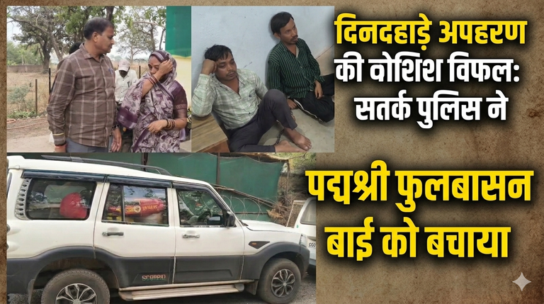 राजनांदगांव. फोटो खिंचवाने के बहाने रची साजिश, पद्मश्री फुलबासन बाई के अपहरण की कोशिश, 4 आरोपी गिरफ्तार
