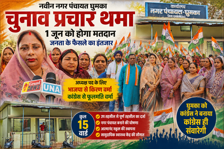 घुमका. नगर पंचायत चुनाव: प्रचार थमा, अब मतदाताओं के फैसले का इंतजार; कांग्रेस प्रत्याशी फूलमति वर्मा ने विकास और स्थानीय मुद्दों पर मांगा समर्थन