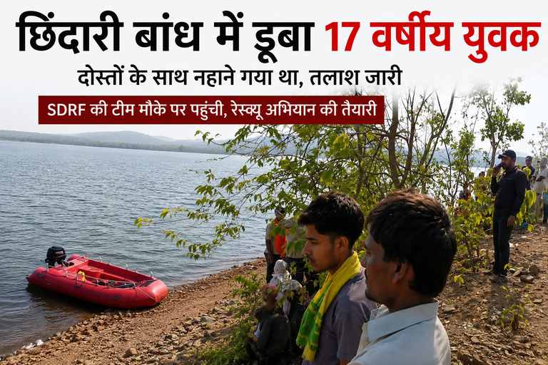 खैरागढ़. छिंदारी बांध में नहाने गए तीन दोस्तों में से 17 वर्षीय युवक डूबा, तलाश के लिए बुलाई गई SDRF टीम