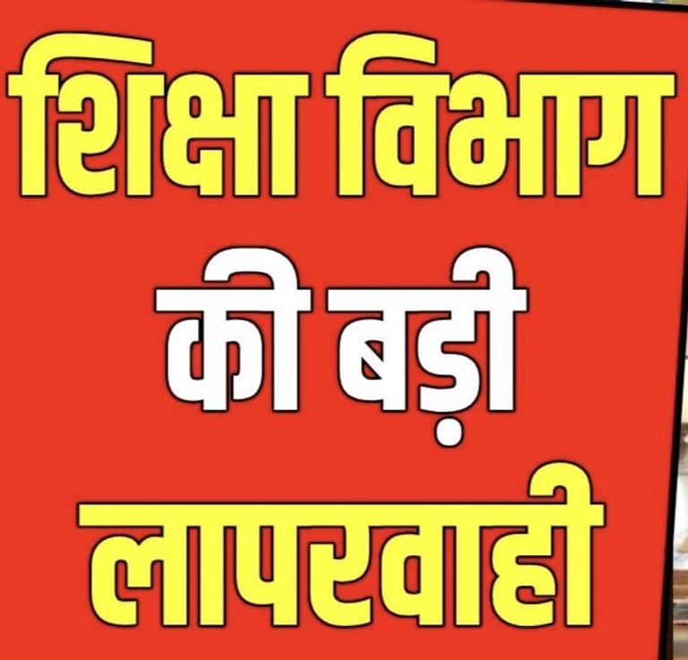शिक्षा विभाग में लापरवाही जारी ? समन्वयकों पर अब तक कोई कार्रवाई नहीं !