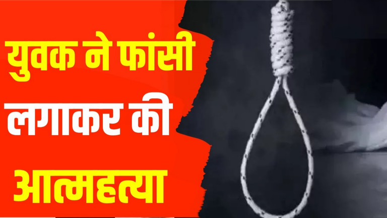 29 वर्षीय युवक ने फांसी लगाकर की आत्महत्या