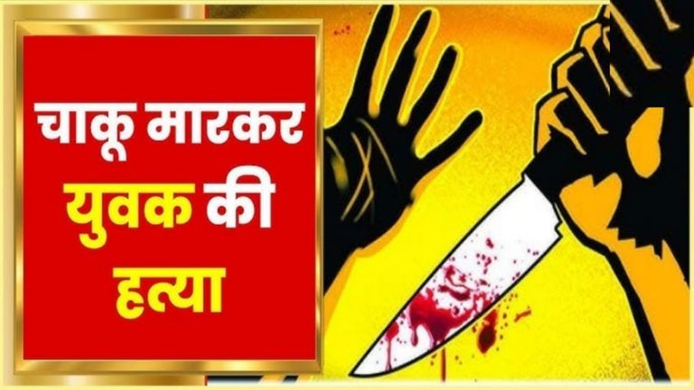 शादी समारोह में खूनी रंजिश- युवक की चाकू मारकर हत्या, गांव में तनाव