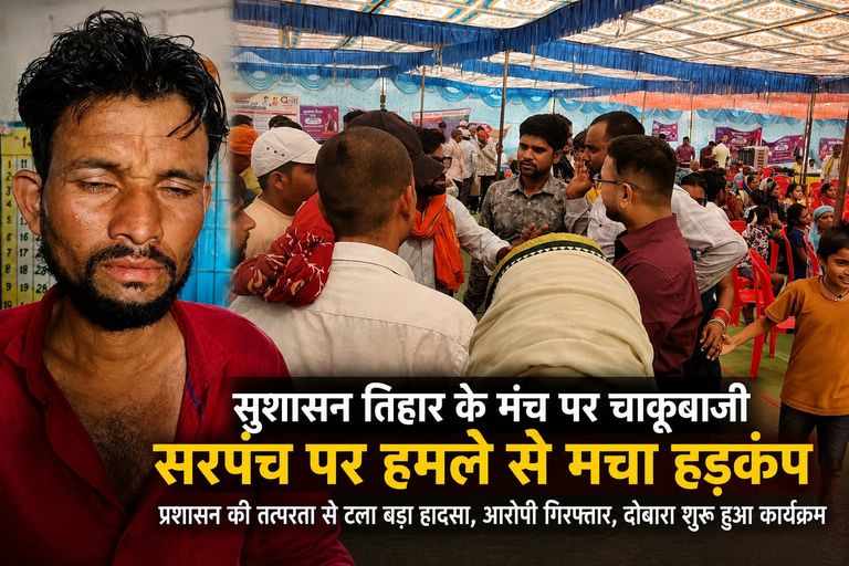 सुशासन तिहार के मंच पर चाकूबाजी, सरपंच पर हमले से मचा हड़कंप।