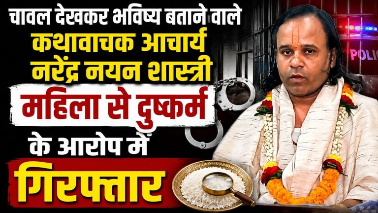 भविष्यवाणी करने वाले चर्चित कथावाचक चावल वाले बाबा नरेंद्र नयन शास्त्री पर दुष्कर्म का आरोप, पुलिस ने किया गिरफ्तार!